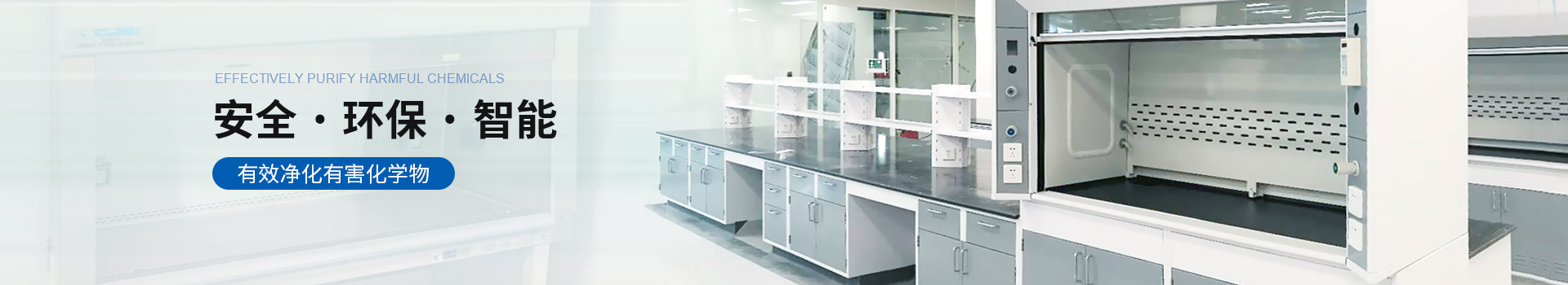 宜洋實驗室家具通風柜安全 · 環保 · 智能