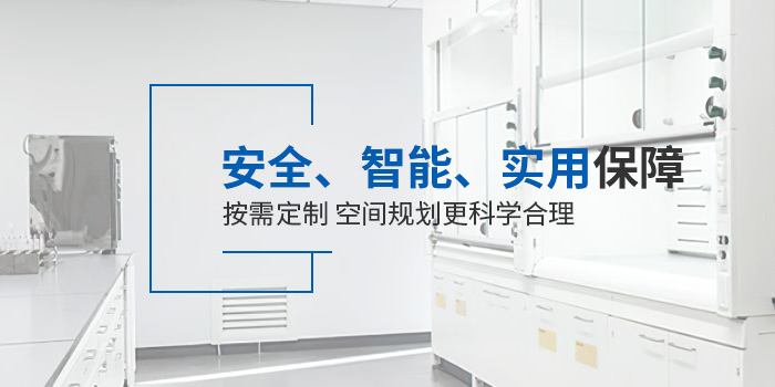 2025實驗室家具定制新風向：解析上海實驗室家具廠家的核心產品與技術優勢